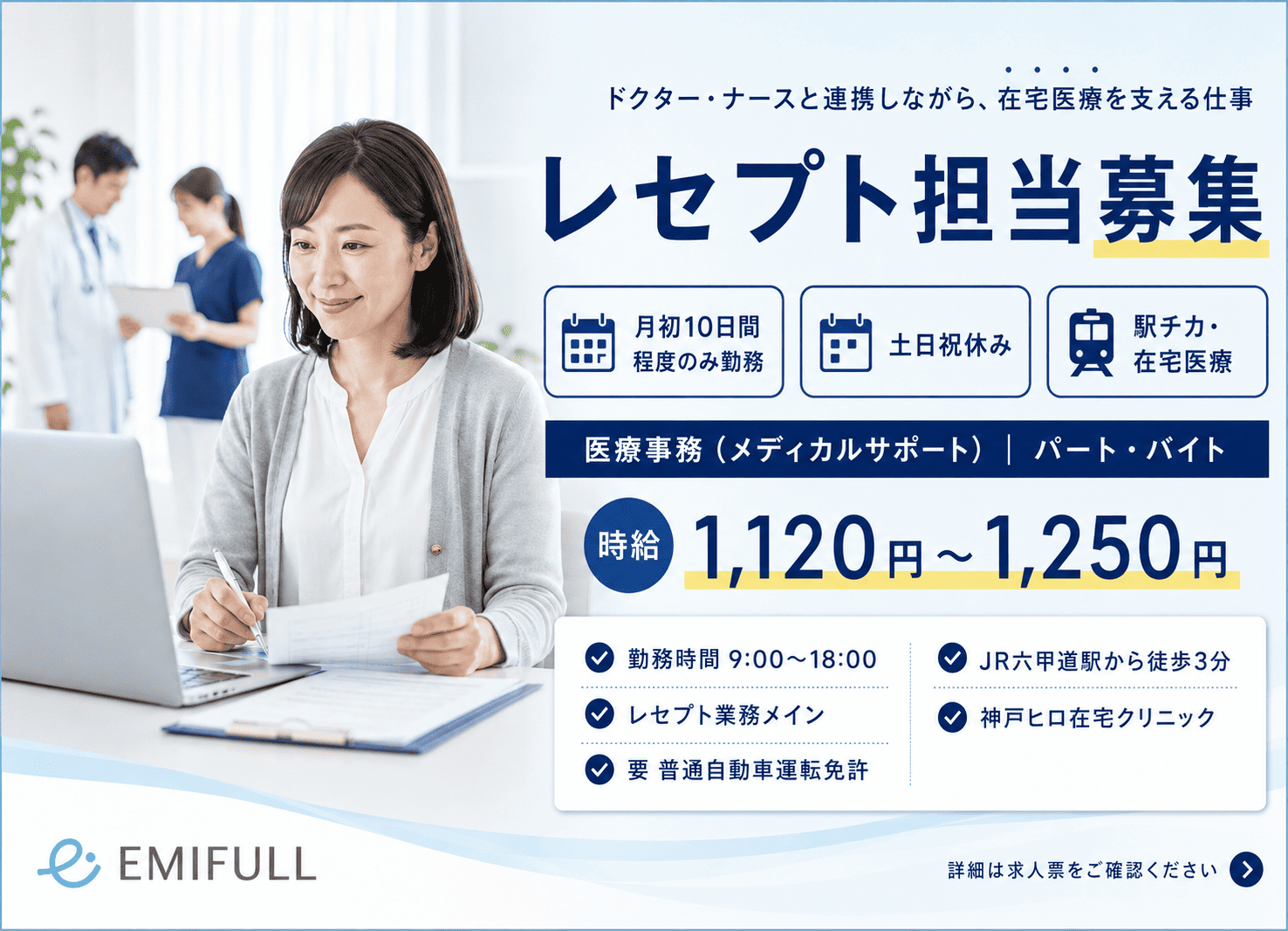 神戸市灘区｜六甲道駅徒歩3分｜在宅医療を支えるレセプト業務｜週2日から勤務可能サムネイル